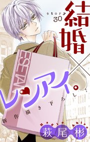 Love Silky 結婚×レンアイ。 story30