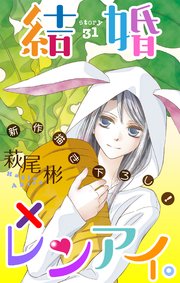 Love Silky 結婚×レンアイ。 story31