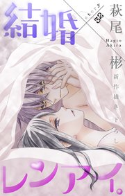 Love Silky 結婚×レンアイ。 story32