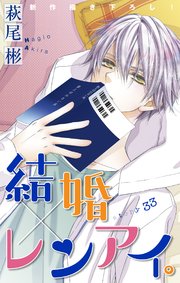 Love Silky 結婚×レンアイ。 story33