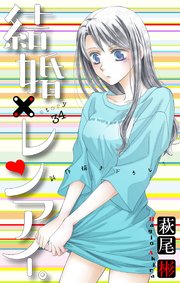 Love Silky 結婚×レンアイ。 story34