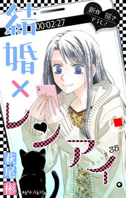 Love Silky 結婚×レンアイ。 story35