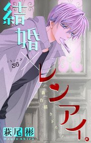 Love Silky 結婚×レンアイ。 story36