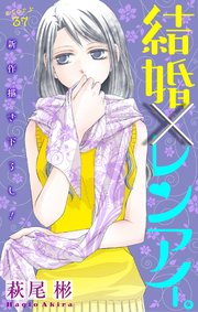 Love Silky 結婚×レンアイ。 story37