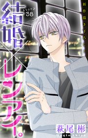 Love Silky 結婚×レンアイ。 story38