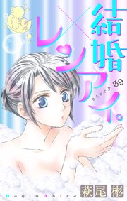 Love Silky 結婚×レンアイ。 story39