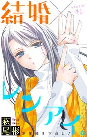 Love Silky 結婚×レンアイ。 story41