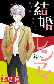 Love Silky 結婚×レンアイ。 story42