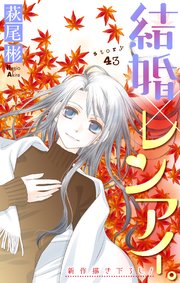 Love Silky 結婚×レンアイ。 story43