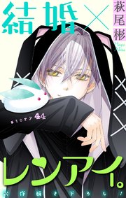 Love Silky 結婚×レンアイ。 story44
