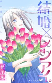 Love Silky 結婚×レンアイ。 story46