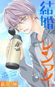 Love Silky 結婚×レンアイ。 story47
