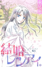 Love Silky 結婚×レンアイ。 story48