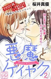 悪魔とケイヤク プチデザ（2）