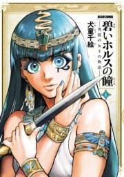 碧いホルスの瞳 -男装の女王の物語-