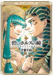 碧いホルスの瞳 -男装の女王の物語- 5