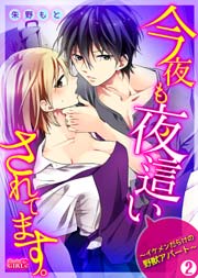 今夜も夜這いされてます。～イケメンだらけの野獣アパート～ 2巻