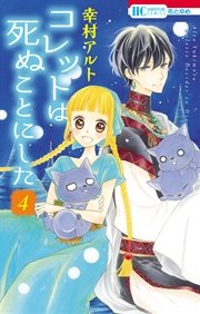 コレットは死ぬことにした 4巻