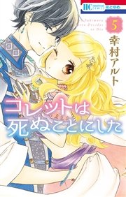コレットは死ぬことにした 5巻