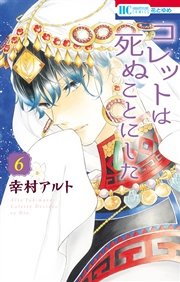 コレットは死ぬことにした 6巻
