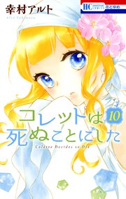 コレットは死ぬことにした 10巻