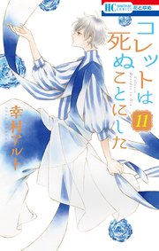コレットは死ぬことにした 11巻