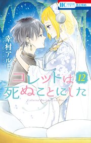 コレットは死ぬことにした【通常版】 12巻