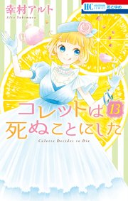 コレットは死ぬことにした 13巻