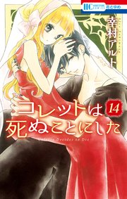 コレットは死ぬことにした 14巻