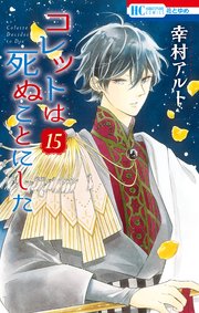 コレットは死ぬことにした 15巻