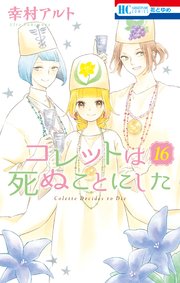 コレットは死ぬことにした【通常版】 16巻
