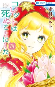 コレットは死ぬことにした【通常版】 18巻