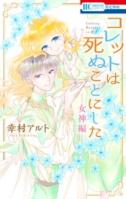 コレットは死ぬことにした―女神編―