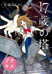 17歳の塔 プチキス（9）