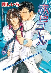 赤色コール 赤色サイレン2
