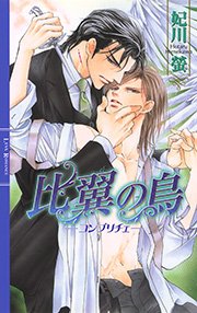 比翼の鳥 ―コンプリチェ―