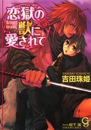 恋獄の獣に愛されて