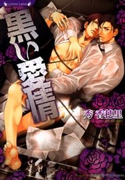 黒い愛情