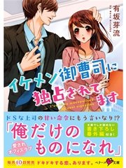 イケメン御曹司に独占されてます