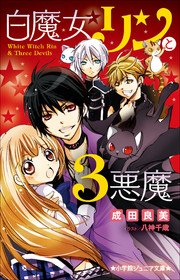 白魔女リンと3悪魔