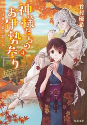 神様たちのお伊勢参り ： 4 生け贄の姫の想い人
