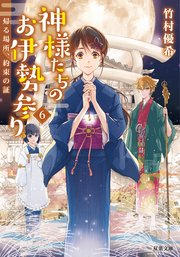 神様たちのお伊勢参り ： 6 帰る場所、約束の証