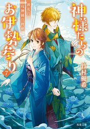 神様たちのお伊勢参り ： 7 波乱の戌神捕り物劇