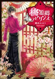 桃源郷ラビリンス