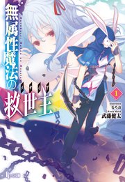 無属性魔法の救世主（メサイア）