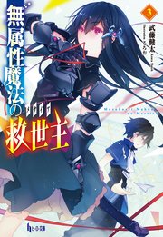 無属性魔法の救世主（メサイア）３