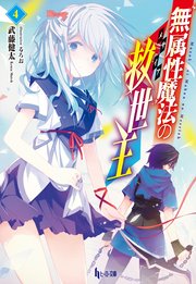 無属性魔法の救世主（メサイア）４