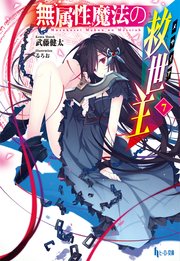 無属性魔法の救世主（メサイア）７