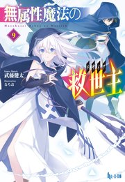 無属性魔法の救世主（メサイア）９