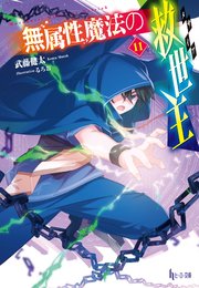 無属性魔法の救世主（メサイア）１１
